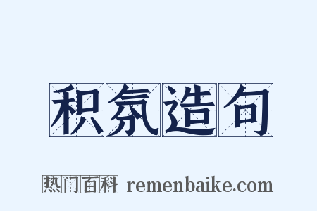 积氛造句是什么意思的图片
